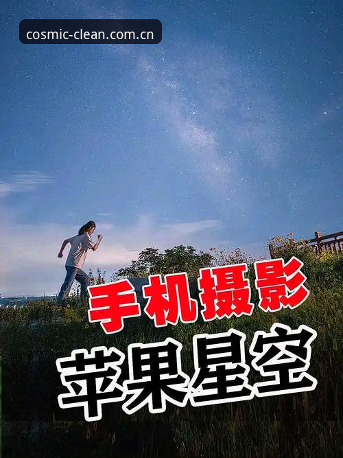 星空中国年度版苹果下载 星空中国年度版苹果下载全流程深度解析:避开这些坑,你也能顺利上手